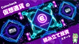 仮想通貨の自動積み立て開始！将来の大金の樹を育てます