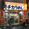 東京チカラめし＠新宿　焼き牛丼