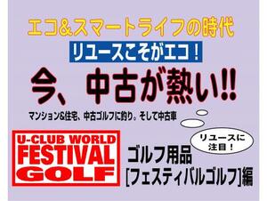 【リユース新エコ文化論part4】中古だから出費を抑えてスマートに楽しむ「フェスティバルゴルフ」編〜