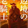 『辺境の老騎士　バルド・ローエン』