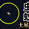 奇跡の1枚『土星』🪐 w