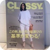 【CLASSY.10月号】エッセイと恋に効くスキンケア【発売】