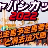 ジャパンカップ2022出走馬予定馬データ分析と消去法予想