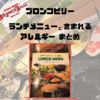 ブロンコビリー　食物アレルギーでも食べられるメニューのまとめ