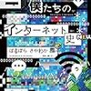 ばるぼら, さやわか (2017) 僕たちのインターネット史