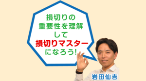 「FXの損切りの重要性を理解して損切りマスターになろう！」岩田仙吉