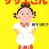 よりぬきサザエさん／長谷川町子