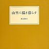 『山里に描き暮らす』　渡辺隆次