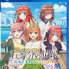 『五等分の花嫁〜彼女と交わす五つの約束〜』レビュー