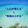 "人口が増える"と"株価は上がる"