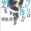 おっさん版「オズの魔法使い」　重松清作「ニワトリは一度だけ飛べる」　感想