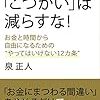 お父さんの「こづかい」は減らすな！／泉正人