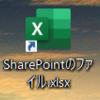 SharePoint/OneDriveのファイルをデスクトップアプリで開くためのショートカットの作り方