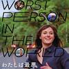 【感想/解説】「わたしは最悪。」最悪の先に待つ人生の在り方とは？一風変わった演出が話題の名作ヒューマンドラマ！