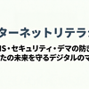 インターネットリテラシーについて　6月11日