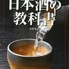 読書感想「日本酒の教科書」