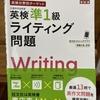 英検準一級　合格の鍵を握る！？　ライティング勉強法