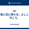 『音楽と恋に落ちる』よしこれで行こう。