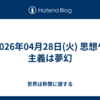 2026年04月28日(火) 思想や主義は夢幻