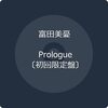 声優・富田美憂が自身初となるフルアルバム『Prologue』を6月30日にリリース！