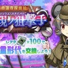 【東方LW】期限イベント「命蓮寺探偵組 幽現ノ狙撃手」④