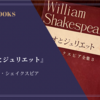 『ロミオとジュリエット』ウィリアム・シェイクスピア 感想