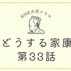 『どうする家康』第33話（裏切り者）の感想