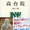 「人物業書 高台院 感想 ねね（愛称）さんは史実ベースでも魅力的」福田千鶴さん（吉川弘文館）