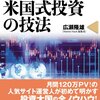 ＭａｒｋｅｔＨａｃｋ流　世界一わかりやすい米国式投資の技法