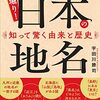 「深掘り！日本の地名」宇田川勝司著