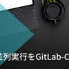 Jestの並列実行をGitLab-CIで行う