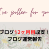 2021年12月のブログ運営報告（運営12ヶ月目報告）