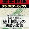 🏞６１）─１─「生類憐れみの令」は世界史的人類史的に画期的な人道的弱者救済の法であった。～No.260No.261　＠　