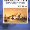 【読書】海の近代中国　ー福建人の活動とイギリス・清朝ー