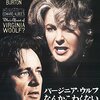 『バージニア・ウルフなんかこわくない』感想