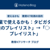 授業で使えるかも：タビガタリ「旅のプレイリスト」→「○○のプレイリスト」