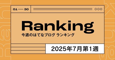 今週のはてなブログランキング〔2025年7月第1週〕