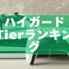 ハイガード Tierランキング【2026年1月時点】全ウォーデン解説と立ち回りガイド