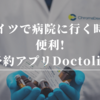 ドイツで病院に行く時に便利!予約アプリDoctolib