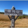 10月1日田代山登頂と湯ノ花温泉「弘法の湯」　今日は激しく筋肉痛ｗｗ