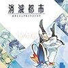 消滅都市2 ミナコ(水)ランキングを終えて考察 2017/04/25