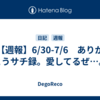 【週報】6/30-7/6　ありがとうサチ録。愛してるぜ…。