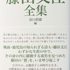 藤田文江全集　藤田文江 谷口哲郎編
