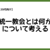 【10代・20代向け】旧統一教会とは何か？について考える