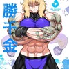 一勝千金小学館サンドロビッチ・ヤバ子