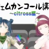 【GEMS COMPANY】《ジェムカンコール講座〜citross編〜》城乃柚希さん、花菱撫子さん☆