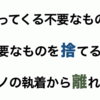 ［に］断捨離って後ろ髪ひかれ隊:(；ﾞﾟ'ωﾟ'):