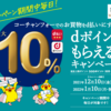 【12/10～1/10】(d払い)コーチャンフォー　ｄポイント最大10％還元キャンペーン！