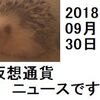 仮想通貨ニュース　2018/09/30