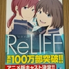 リライフ ReLIFE 第5巻 あらすじと感想